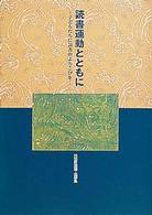 読書運動とともに - 子どもたちに読書のよろこびを