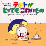 テントがとってもこわいもの こいぬのテント