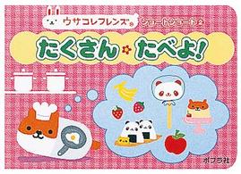 たくさんたべよ！ ウサコレフレンズショートショート