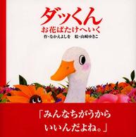 絵本のぼうけん<br> ダッくんお花ばたけへいく