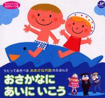 おさかなにあいにいこう うたってあそべるおさかな天国のえほん