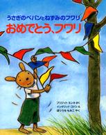 おめでとう、フワリ - うさぎのペパンとねずみのフワリ ポプラせかいの絵本