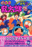 忍たま乱太郎 〈こまつださんのかち！？の段〉 ポプラ社の新・小さな童話