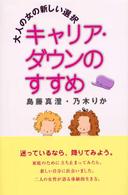 キャリア・ダウンのすすめ - 大人の女の新しい選択