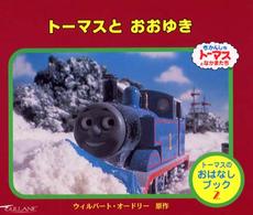 トーマスとおおゆき - きかんしゃトーマスとなかまたち トーマスのおはなしブック