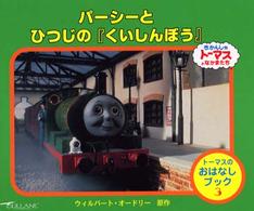 パーシーとひつじの『くいしんぼう』 - きかんしゃトーマスとなかまたち トーマスのおはなしブック