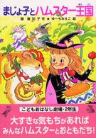 学年別こどもおはなし劇場<br> まじょ子とハムスター王国
