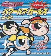 パワーパフガールズシール 〈１（パワフル編）〉 シールだいすきブック