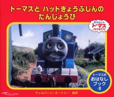 トーマスとハットきょうふじんのたんじょうび - きかんしゃトーマスとなかまたち トーマスのおはなしブック