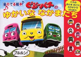 ビジーバスのゆかいななかまたち - バスのおとをきこう！カラオケでうたおう！ 音のでる絵本シリーズ
