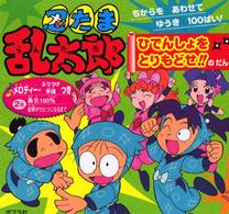 忍たま乱太郎 〈ひでんしょをとりもどせ！！のだ〉 - ちからをあわせてゆうき１００ばい！ 音のでる忍たま乱太郎えほん