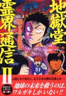 地獄堂霊界通信２ 〈ｖｏｌ．４〉 闇からの挑戦状 ミステリー＆ホラー文学館