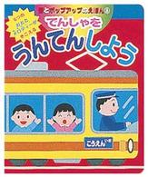 でんしゃをうんてんしよう 音とポップアップのえほん