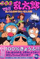 忍たま乱太郎 〈でた！！きょうふのゆうれいせん〉 ポプラ社の新・小さな童話