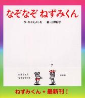 なぞなぞねずみくん ねずみくんの絵本