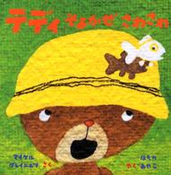 テディそよかぜさわさわ マイケル・グレイニエツのちいさなえほん