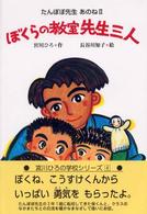 ぼくらの教室先生三人 - たんぽぽ先生あのね２ 宮川ひろの学校シリーズ