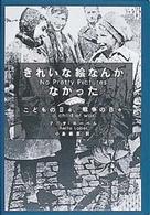 きれいな絵なんかなかった - こどもの日々、戦争の日々 ポプラ・ウイング・ブックス