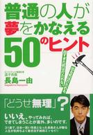 普通の人が夢をかなえる５０のヒント - 出る杭は打たれる、出すぎた杭は打たれない