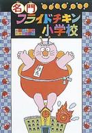 名門フライドチキン小学校<br> 名門フライドチキン小学校〈１〉名門フライドチキン小学校
