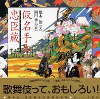 仮名手本忠臣蔵 橋本治・岡田嘉夫の歌舞伎絵巻