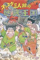 新・こども文学館<br> ズッコケ三人組の地底王国