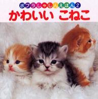 かわいいこねこ ポプラしゃしんえほん