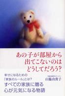 あの子が部屋から出てこないのはどうしてだろう？