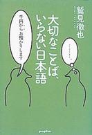 大切なことば、いらない日本語