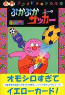 ぷかぷかサッカー 名門フライドチキン小学校