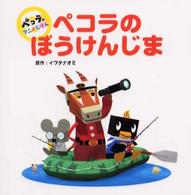 ペコラのぼうけんじま イワタ ナオミ 原作 紀伊國屋書店ウェブストア オンライン書店 本 雑誌の通販 電子書籍ストア ペコラのぼうけんじま イワタ ナオミ 原作 紀伊國屋書店ウェブストア オンライン書店 本 雑誌の通販 電子書籍ストア