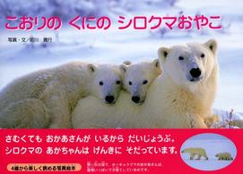 親と子の写真絵本<br> こおりのくにのシロクマおやこ