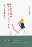 なんで学校に行きたくないんだろう？ こんのひとみ心の言葉