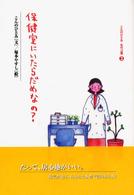 保健室にいたらだめなの？ こんのひとみ心の言葉