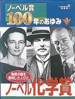 ノーベル賞１００年のあゆみ 〈３〉 ノーベル化学賞 谷田和一郎