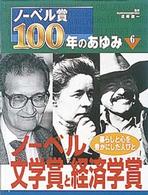 ノーベル賞１００年のあゆみ〈６〉ノーベル文学賞と経済学賞