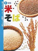 育てよう！食べよう！野菜づくりの本 〈１〉 米・そば