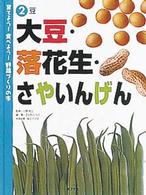 育てよう！食べよう！野菜づくりの本 〈２〉 大豆・落花生・さやいんげん