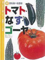 育てよう！食べよう！野菜づくりの本 〈４〉 トマト・なす・ゴーヤ