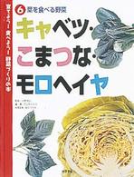 育てよう！食べよう！野菜づくりの本 〈６〉 キャベツ・こまつな・モロヘイヤ