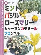 育てよう！食べよう！野菜づくりの本 〈８〉 ミント・バジル・ローズマリー・ジャーマンカモミール・フェンネ