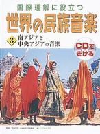 世界の民族音楽 〈３〉 - 国際理解に役立つ 南アジアと中央アジアの音楽 若林忠宏