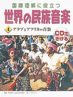 世界の民族音楽 〈４〉 - 国際理解に役立つ アラブとアフリカの音楽 若林忠宏