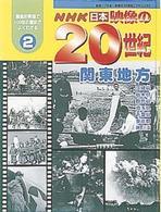 ＮＨＫ　日本　映像の２０世紀〈２〉関東地方
