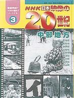ＮＨＫ　日本　映像の２０世紀〈３〉中部地方