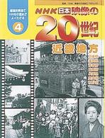 ＮＨＫ　日本　映像の２０世紀〈４〉近畿地方