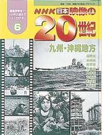 ＮＨＫ日本映像の２０世紀 〈６（九州・沖縄地方）〉 - 都道府県別で１００年の歴史がよくわかる