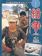 ２１世紀の平和を考えるシリーズ 〈１〉 紛争 勝間靖