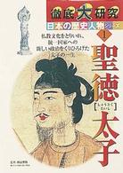 徹底大研究　日本の歴史人物シリーズ〈１〉聖徳太子