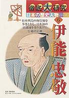 徹底大研究　日本の歴史人物シリーズ〈６〉伊能忠敬